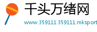 千头万绪网